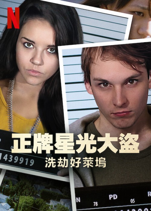 Bling Ring thứ thiệt: Băng trộm Hollywood 2022