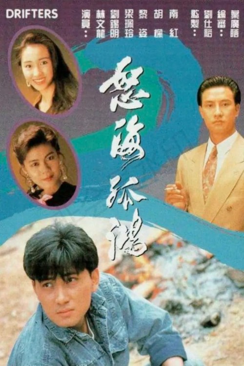 Nộ Hải Cô Hồng 1991